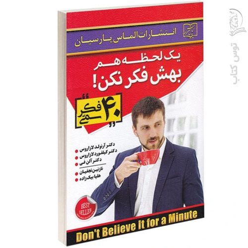 کتاب یک لحظه بهش فکر نکن اثر آرنولد لازاروس نشر الماس پارسیان