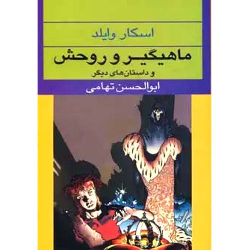کتاب ماهیگیر و روحش و داستان های دیگر اثر اسکار وایلد نشر نگاه