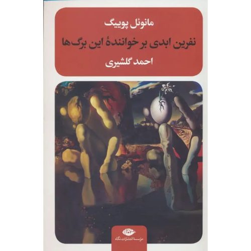 کتاب نفرین ابدی بر خواننده این برگ ها اثر مانوئل پوییگ نشر نگاه