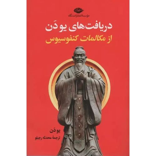 کتاب دریافت های یودن اثر مکالمات کنفوسیوس اثر یو دن نشر نگاه