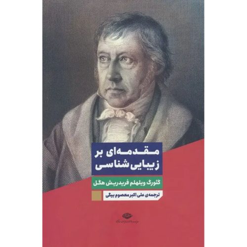کتاب مقدمه ای بر زیبایی شناسی اثر گئورک ویلهلم فریدریش هگل نشر نگاه