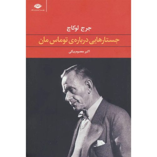 کتاب جستارهایی درباره ی توماس مان اثر جرج لوکاچ نشر نگاه
