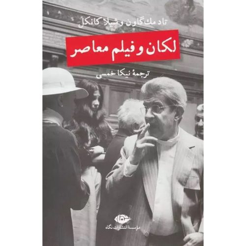 کتاب لکان و فیلم معاصر اثر تاد مک گاون نشر نگاه