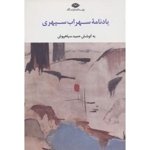 کتاب یادنامه سهراب سپهری اثر حمید سیاهپوش نشر نگاه