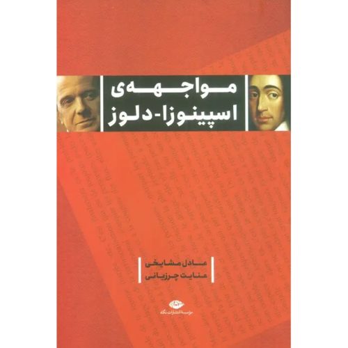 کتاب مواجهه ی اسپینوزا - دلوز اثر عادل مشایخی نشر نگاه