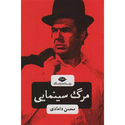 کتاب مرگ سینمایی اثر محسن دامادی نشر نگاه