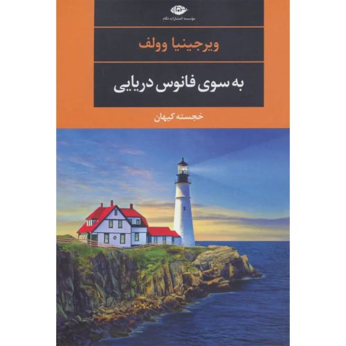 کتاب به سوی فانوس دریایی اثر ویرجینیا وولف نشر نگاه