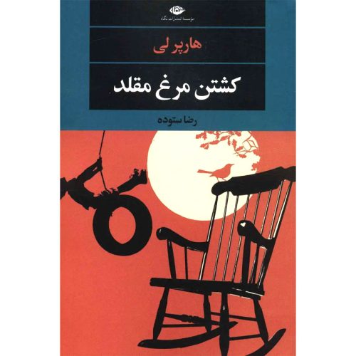 کتاب کشتن مرغ مقلد اثر هارپر لی نشر نگاه