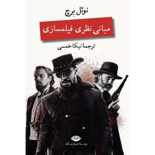 کتاب مبانی نظری فیلمسازی اثر نوئل برچ نشر نگاه