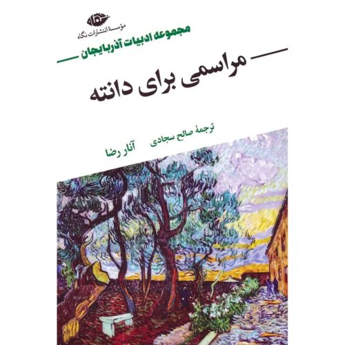 کتاب مراسمی برای دانته اثر آنار رضا نشر نگاه