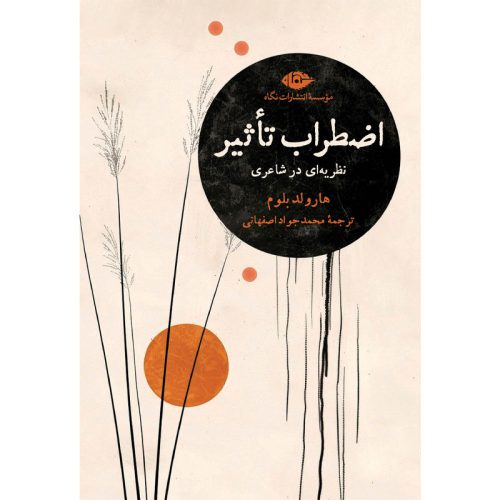 کتاب اضطراب تاثیر (نظریه ای در شاعری) اثر هارولد بلوم نشر نگاه
