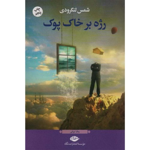 کتاب رژه بر خاک پوک اثر شمس لنگرودی نشر نگاه