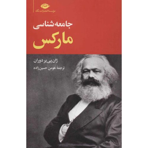 کتاب جامعه شناسی مارکس اثر ژان پی یر دوران نشر نگاه