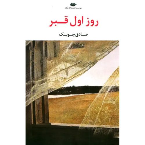 کتاب روز اول قبر اثر صادق چوبک نشر نگاه