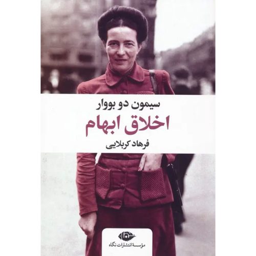 کتاب اخلاق ابهام اثر سیمون دو بووار نشر نگاه