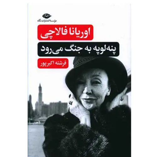 کتاب پنه لوپه به جنگ می رود اثر اوریانا فالاچی نشر نگاه