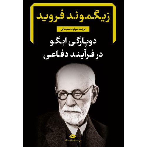 کتاب دو پارگی ایگو در فرایند دفاعی اثر زیگموند فروید نشر نگاه
