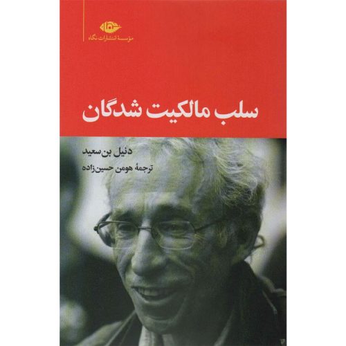 کتاب سلب مالکیت شدگان اثر دنیل بن سعید نشر نگاه