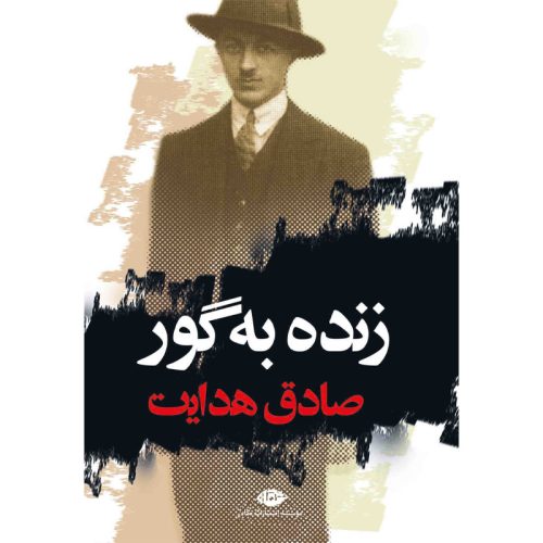 کتاب زنده به گور اثر صادق هدایت نشر نگاه