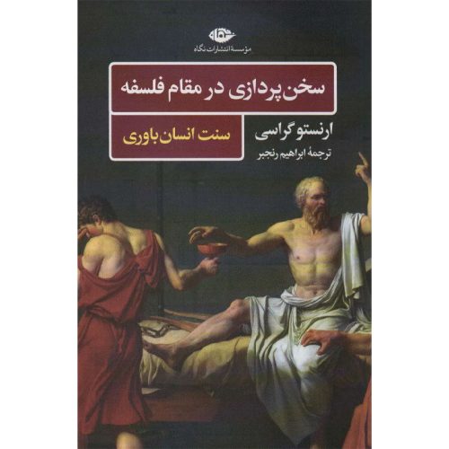 کتاب سخن پردازی در مقام فلسفه اثر ارنستو گراسی نشر نگاه