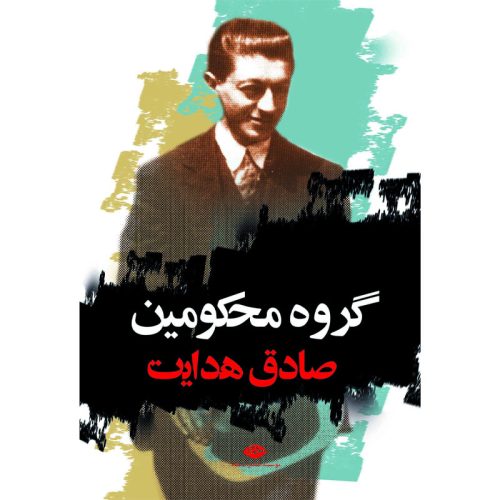 کتاب گروه محکومین اثر صادق هدایت نشر نگاه
