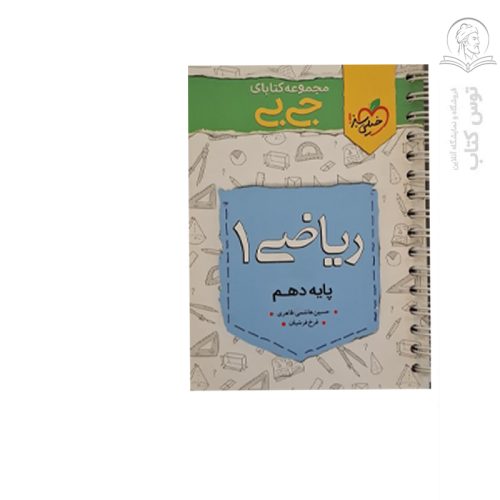 کتاب جیبی چکیده ریاضی دهم نشر خیلی سبز چاپ ۱۴۰۱