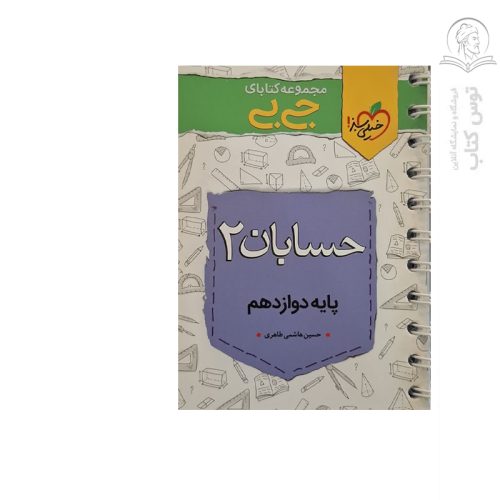 کتاب جیبی چکیده حسابان دوازدهم نشر خیلی سبز چاپ ۱۴۰۱