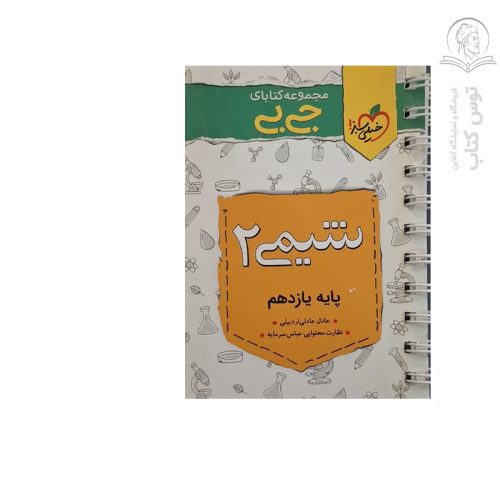 کتاب جیبی چکیده شیمی یازدهم نشر خیلی سبز چاپ ۱۴۰۱