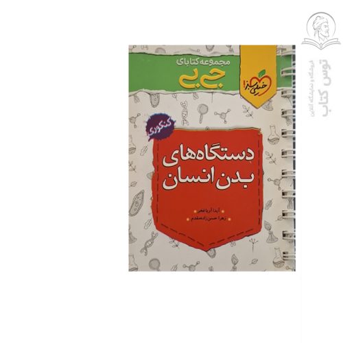 کتاب جیبی چکیده دستگاه های بدن کنکوری نشر خیلی سبز چاپ ۱۴۰۱
