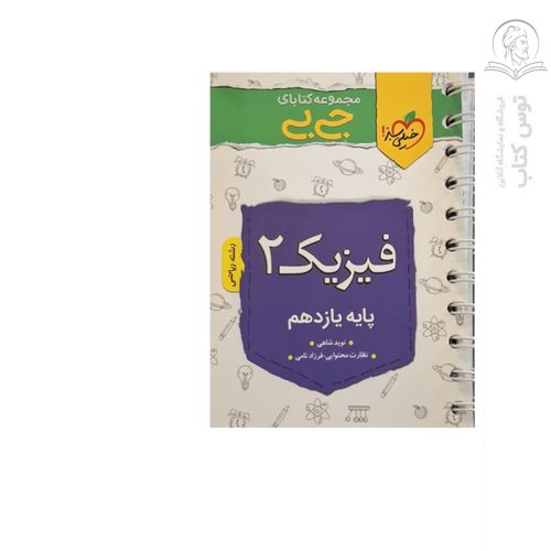 کتاب جیبی چکیده فیزیک یازدهم رشته ریاضی نشر خیلی سبز چاپ ۱۴۰۱