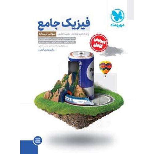 کتاب فیزیک جامع پایه جلد سوال رشته تجربی نشر مهروماه چاپ 1400