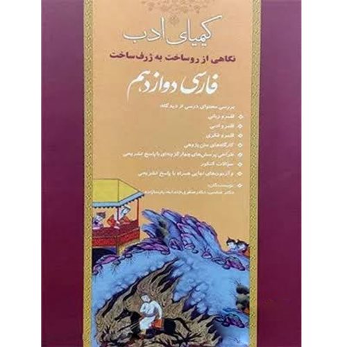 کتاب کیمیای ادب نگاهی از روساخت به ژرف ساخت فارسی دوازدهم نشر آفرنگ شرق چاپ 1403
