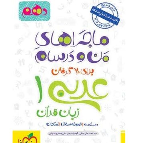 کتاب ماجراهای من و درسام عربی زبان قران دهم نشر خیلی سبز چاپ 1402