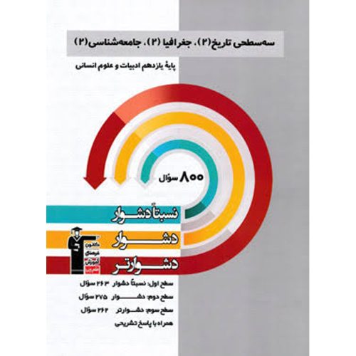 کتاب سه سطحی تاریخ جغرافیا و جامعه شناسی یازدهم ادبیات و علوم انسانی نشر قلم چی چاپ 1402