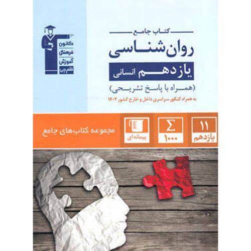 کتاب جامع روان شناسی انسانی نشر قلم چی چاپ 1402