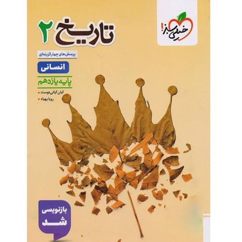کتاب پرسش های چهارگزینه ای تاریخ یازدهم انسانی نشر خیلی سبز چاپ 1403