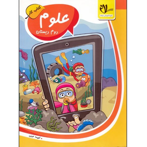 کتاب کار علوم دوم دبستان نشر گروه آموزشی سلام