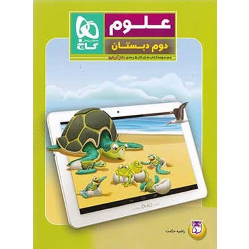 کتاب مجموعه کتاب های کار پنج بعدی دکتر آی کیو علوم دوم دبستان نشر گاج