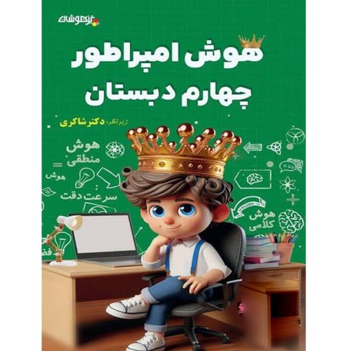 کتاب هوش امپراطور چهارم دبستان نشر تیزهوشان چاپ 1403