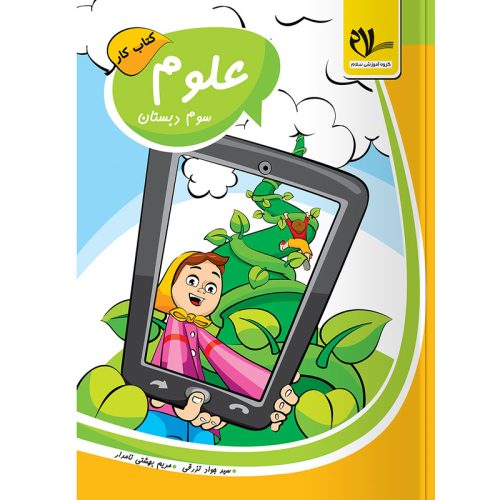 کتاب کار علوم سوم دبستان نشر گروه آموزشی سلام