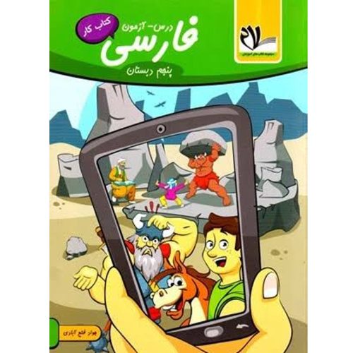 کتاب کار درس آزمون فارسی پنجم دبستان نشر سلام کتاب