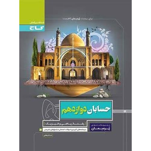 کتاب پرسمان حسابان دوازدهم نشر گاج چاپ ۱۴۰۱