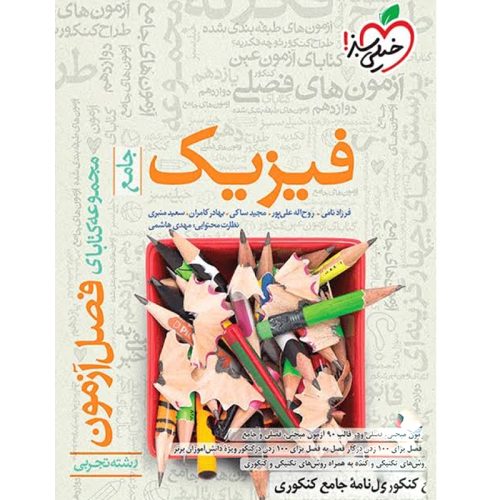 کتاب فصل آزمون فیزیک جامع رشته تجربی نشر خیلی سبز چاپ ۱۴۰۱