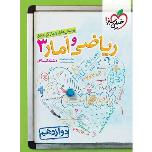 کتاب پرسش های چهارگزینه ای ریاضی و آمار دوازدهم انسانی نشر خیلی سبز چاپ ۱۴۰۳