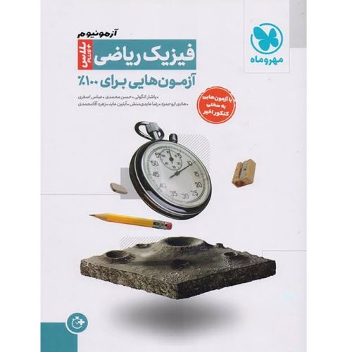 کتاب آزمونیوم فیزیک ریاضی پلاس نشر مهروماه چاپ 1401