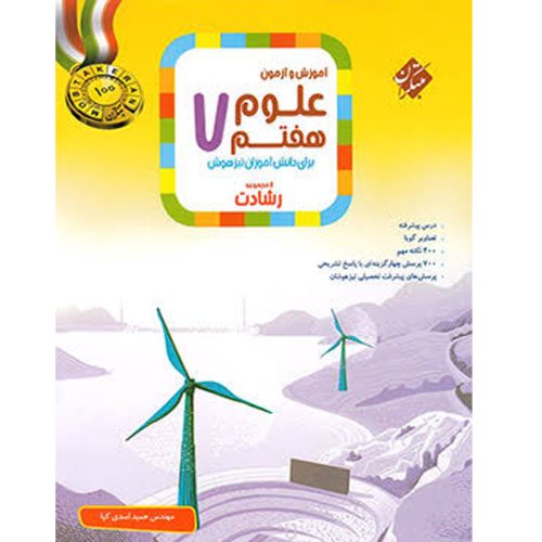 کتاب علوم هفتم ویژه تیزهوشان نشر مبتکران چاپ 1400