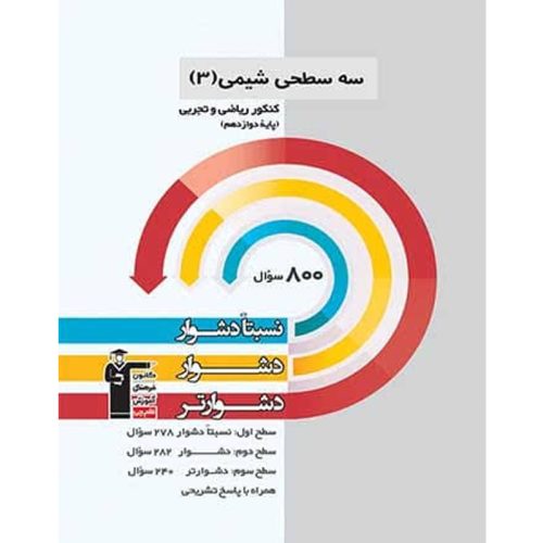 کتاب سه سطحی شیمی دوازدهم ریاضی و تجربی نشر قلم چی چاپ 1401