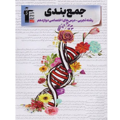 کتاب جمع بندی درس های اختصاصی دوازدهم تجربی نشر قلم چی چاپ 1402