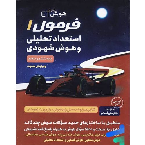 کتاب هوش ET فرمول ۱ استعداد تحلیلی و هوش شهودی ششم و پنجم اثر علی قصاب نشر گامی تا فرزانگان چاپ 1400