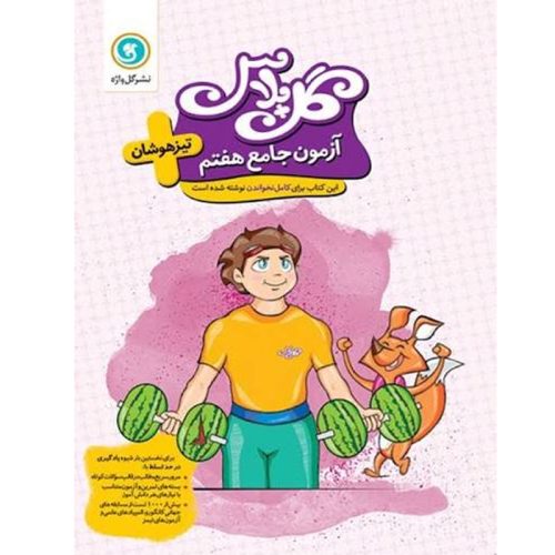 کتاب گل پلاس آزمون جامع هفتم تیزهوشان نشر گل واژه